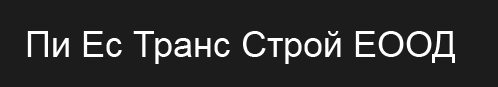 Пи Ес Транс Строй ЕООД