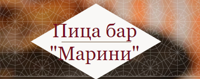 Пица бар Марини Добрич