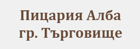 Пицария Алба Търговище