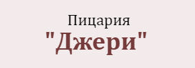 Пицария Джери Бургас