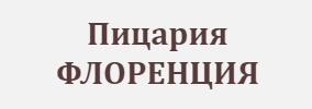 Пицария Флоренция Самоков
