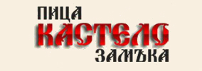 Пицария Кастело