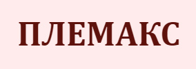 ПЛЕМАКС