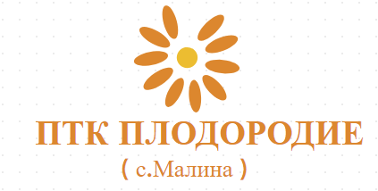 ПЛОДОРОДИЕ ( ПТК ПЛОДОРОДИЕ село Малина )