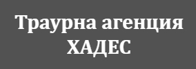 Погребална агенция Хадес