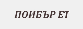 ПОИБЪР ЕТ