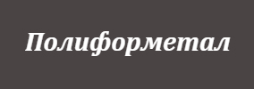 Полиформетал ЕООД