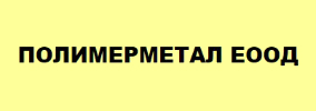 Полимерметал / Гумена Фабрика Стаханов