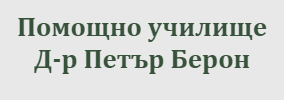 Помощно училище Доктор Петър Берон