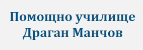 Помощно училище Драган Манчов Велинград
