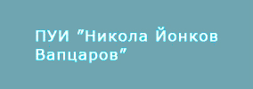 Помощно училище интернат Никола Йонков Вапцаров Елхово