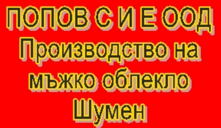 ПОПОВ С И Е Шумен