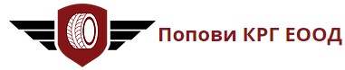 Попови КРГ ЕООД