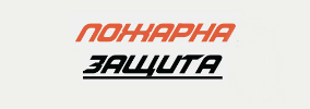 Пожарна Защита ООД