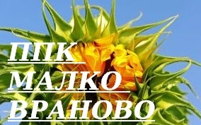 ППК Малко Враново