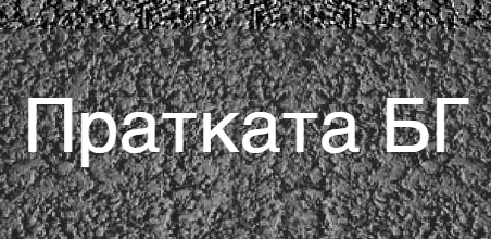 Пратката БГ