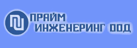 ПРАЙМ ИНЖЕНЕРИНГ ООД