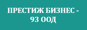 Престиж Бизнес 93 ООД