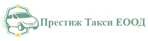 Престиж Такси ЕООД