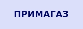 ПРИМАГАЗ
