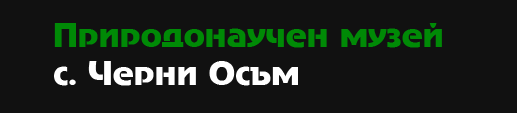 Природонаучен музей Черни Осъм ( Природонаучен музей село Черни Осъм )