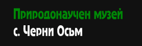 Prirodonauchen muzey Cherni Osam