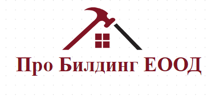 Про Билдинг ЕООД