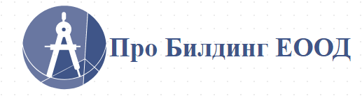 Про Билдинг ЕООД