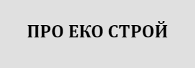ПРО ЕКО Строй