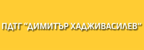 Profesionalna Darzhavna targovska gimnaziya Dimitar Hadzhivasilev Svishtov