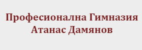 Професионална Гимназия Атанас Дамянов Николаево