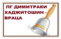 Професионална гимназия Димитраки Хаджитошин (ПГ Димитраки Хаджитошин)