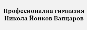 Професионална гимназия Никола Йонков Вапцаров Белица