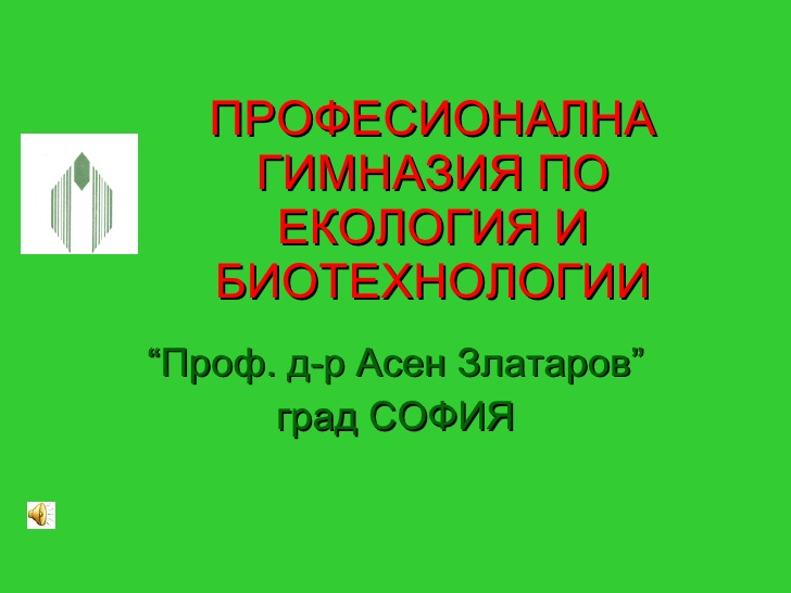 Професионална Гимназия по Екология и Биотехнологии Професор Доктор Асен Златаров София