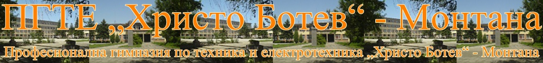 Професионална Гимназия По Електротехника Христо Ботев Монтана