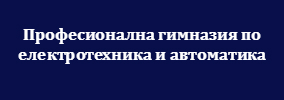 Професионална гимназия по електротехника и автоматика София