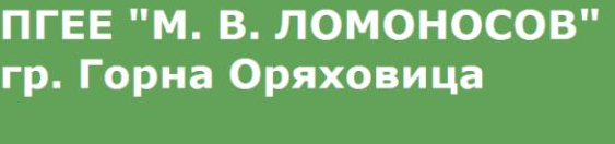 Професионална Гимназия по Електротехника и Електроника Михайло Василиевич Ломоносов Горна Оряховица