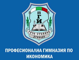 ПРОФЕСИОНАЛНА ГИМНАЗИЯ ПО ИКОНОМИКА РАЧО СТОЯНОВ Дряново ( ПГИ РАЧО СТОЯНОВ Дряново )