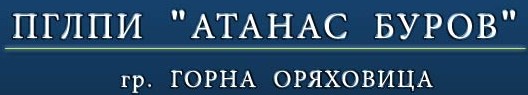 Професионална Гимназия По Лека Промишленост И Икономика Атанас Буров Горна Оряховица ( ПГЛПИ Атанас Буров Горна Оряховица )