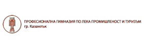 Професионална гимназия по лека промишленост и туризъм Казанлък