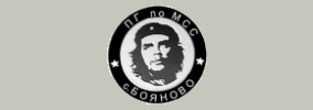 Професионална Гимназия по Механизация на селското стопанство Ернесто Че Гевара Бояново