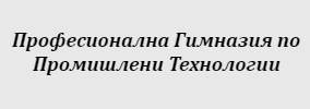Професионална Гимназия по Промишлени Технологии Пазарджик