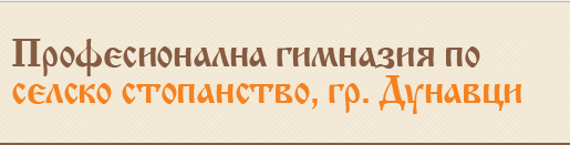 Професионална Гимназия по Селско Стопанство Г. М. Димитров Дунавци