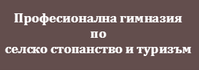 Професионална гимназия по селско стопанство и туризъм