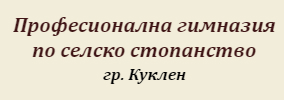 Професионална гимназия по селско стопанство Куклен