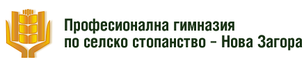 Професионална Гимназия по Селско Стопанство Нова Загора ( ПГСС Нова Загора )