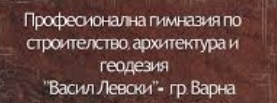 Професионална гимназия по строителство, архитектура и геодезия Васил Левски Варна ( ПГСАГ Васил Левски Варна )