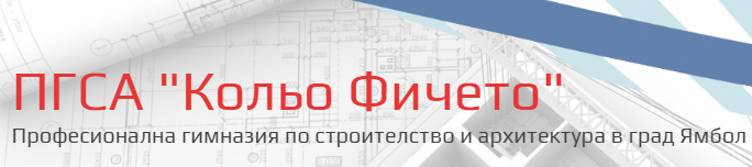 Професионална гимназия по строителство и архитектура в град Ямбол  - ПГСА Кольо Фичето Ямбол
