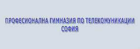 ПРОФЕСИОНАЛНА ГИМНАЗИЯ ПО ТЕЛЕКОМУНИКАЦИИ София