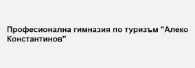 Професионална гимназия по туризъм Алеко Константинов Плевен